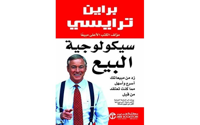 ‎سيكولوجية البيع : زد من مبيعاتك أسرع وأسهل مما كنت تعتقد من قبل‎