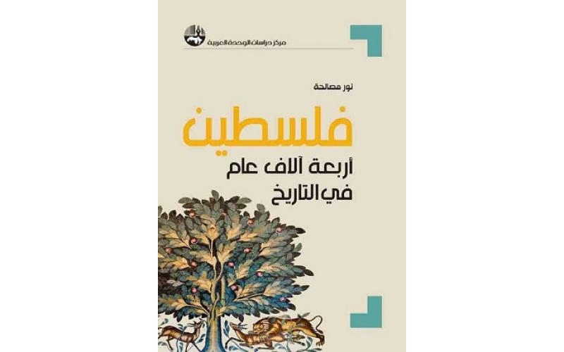 فلسطين اربعة الاف عام في التاريخ
