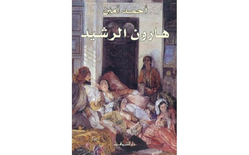 هارون الرشيد
