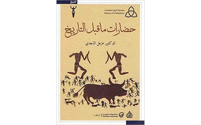 حضارات ما قبل التاريخ