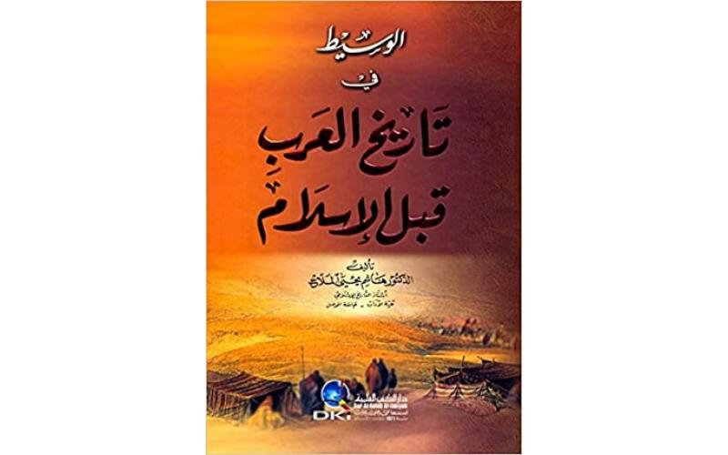 الوسيط في تاريخ العرب قبل الإسلام