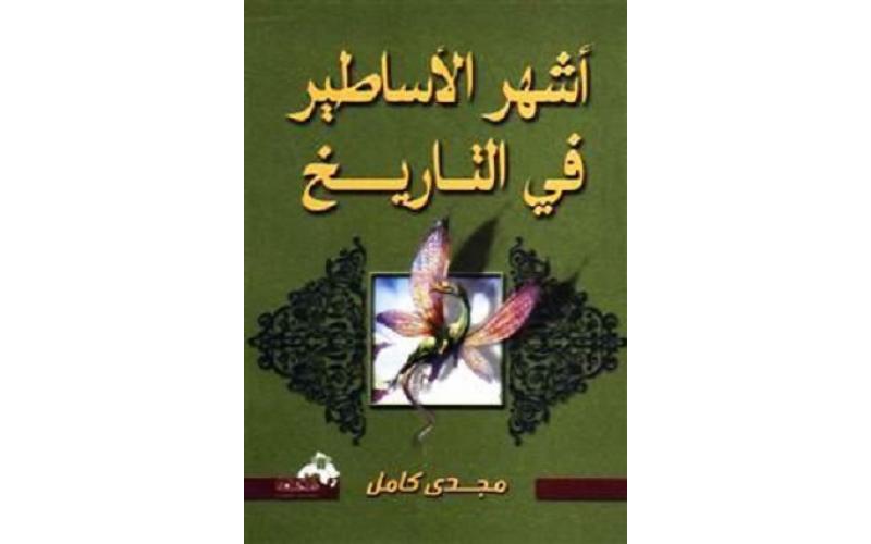 أشهر  الأساطير في التاريخ
