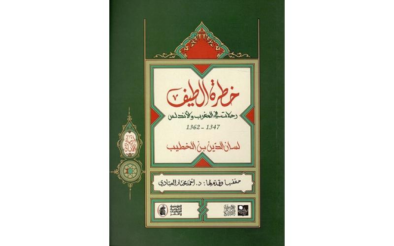 خطرة الطيف؛ رحلات في المغرب والأندلس 1347-1362