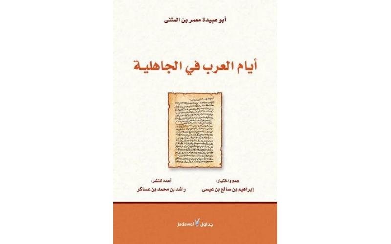 أيام العرب في الجاهلية