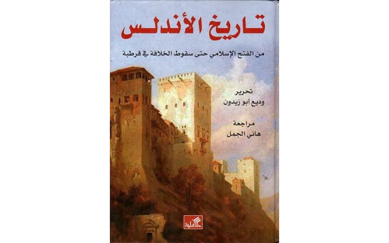 تاريخ الأندلس من الفتح الإسلامي حتى سقوط الخلافة في قرطبة
