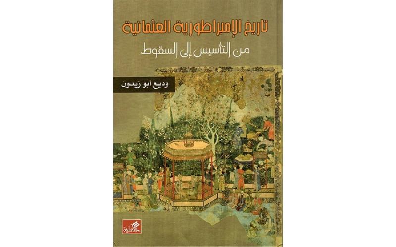 تاريخ الإمبراطورية العثمانية من التأسيس إلى السقوط