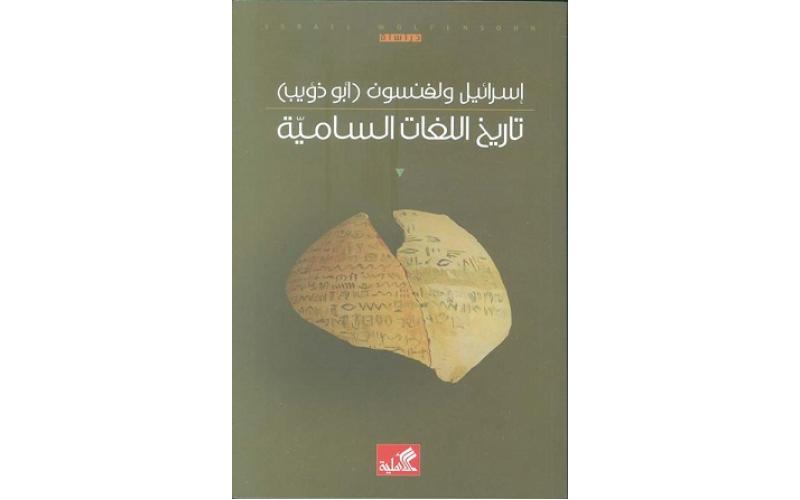 تاريخ اللغات السامية