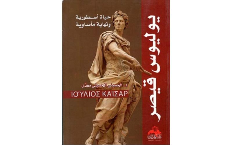 يوليوس قيصر : حياة أسطورية ونهاية مأساوية