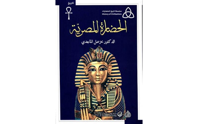 الحضارة المصرية