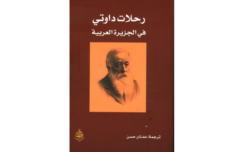 رحلات داوتي في الجزيرة العربية