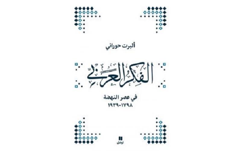 الفكر العربي في عصر النهضة 1798-1939