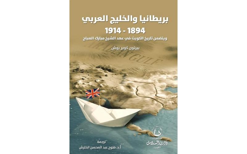 بريطانيا والخليج العربي : 1894 – 1914