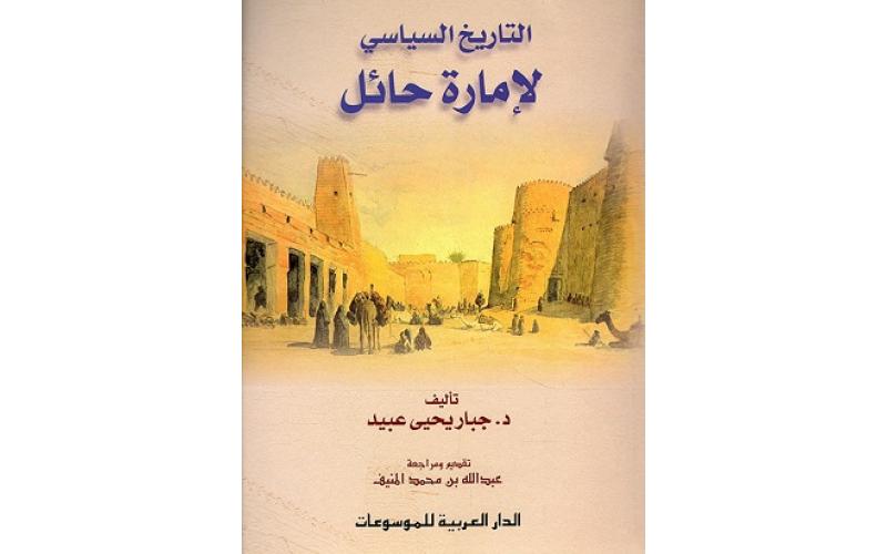 التاريخ السياسي لإمارة حائل