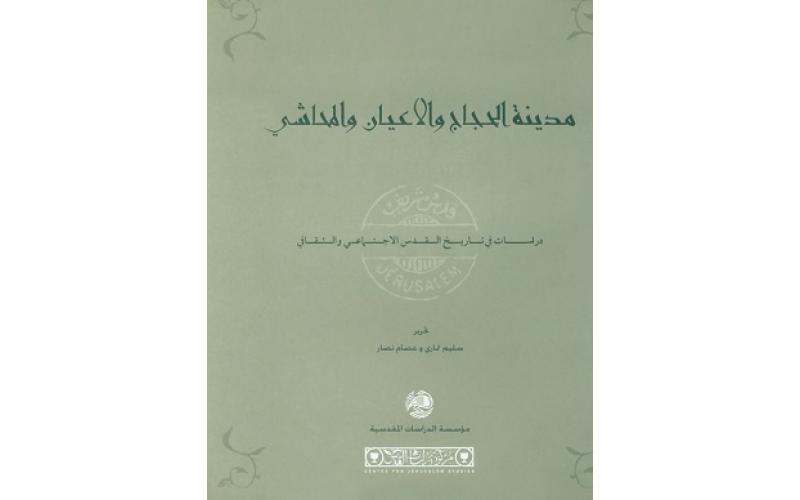 مدينة الحجاج والأعيان والمحاشي: دراسات في تاريخ القدس الاجتماعي والثقافي