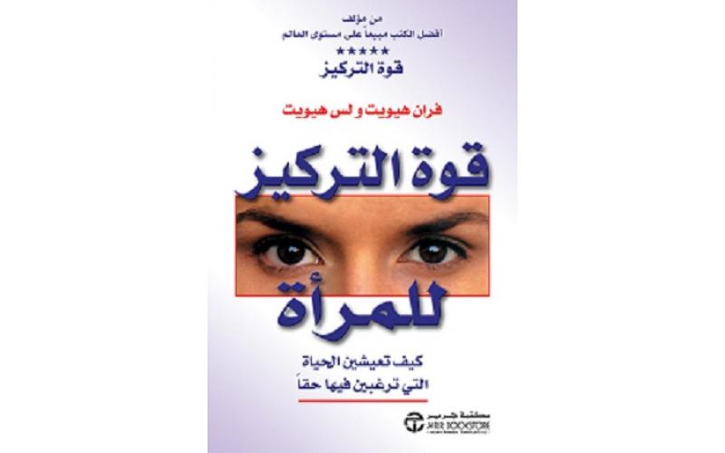 قوة التركيز للمراة