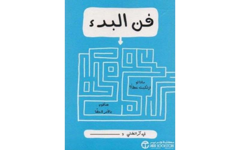 فن البدء