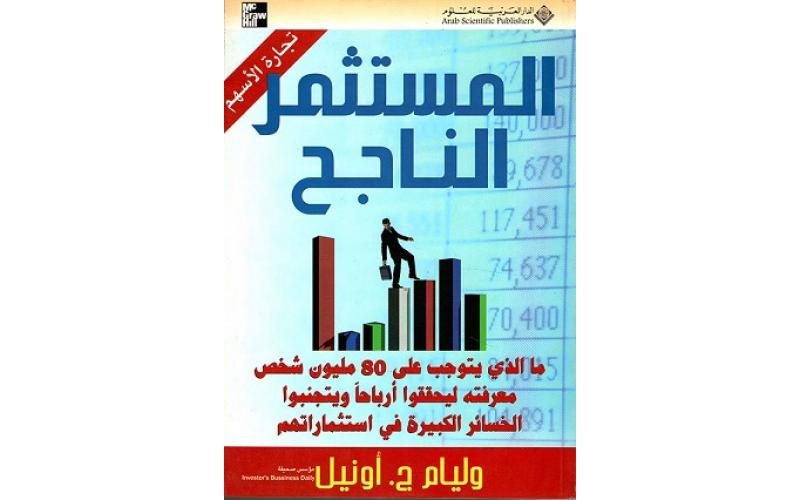 المستثمر الناجح