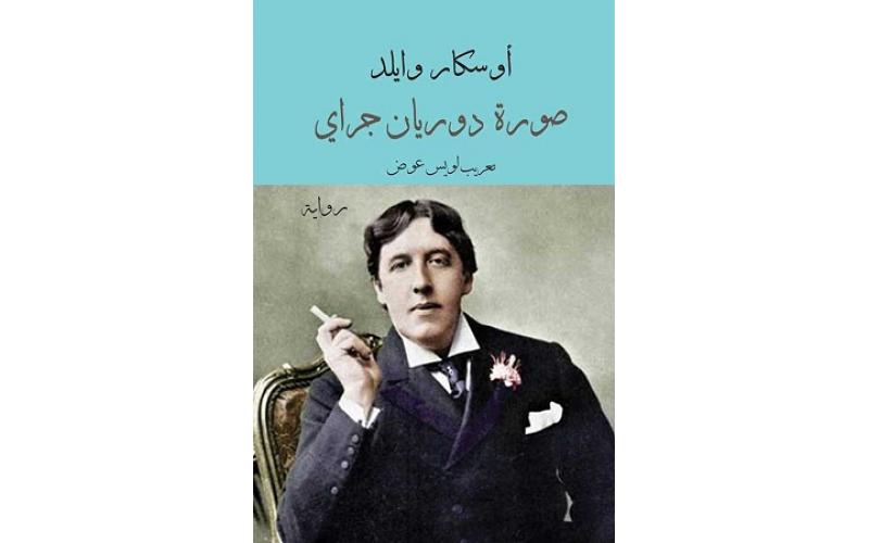 صورة دوريان غراي