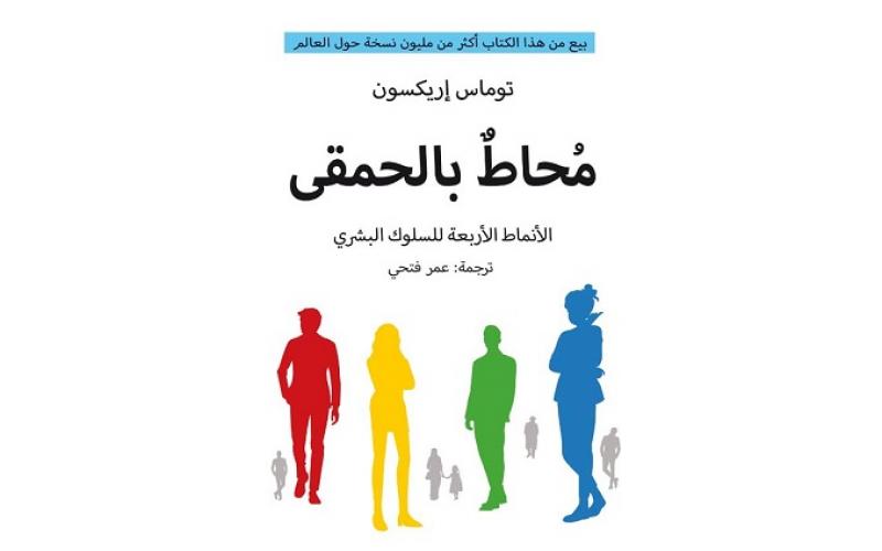 محاط بالحمقى