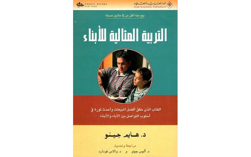 التربية المثالية للأبناء
