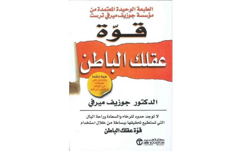قوة عقلك الباطن