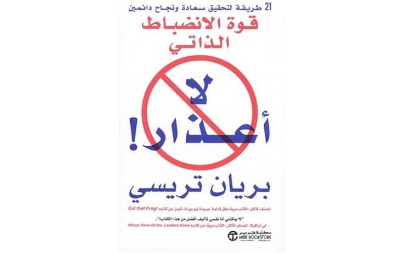 ‎لا أعذار! : قوة الانضباط الذاتي‎