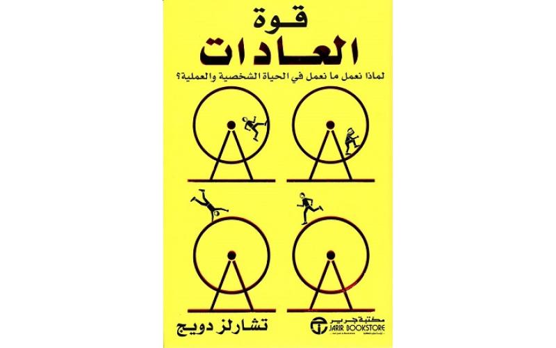 قوة العادات