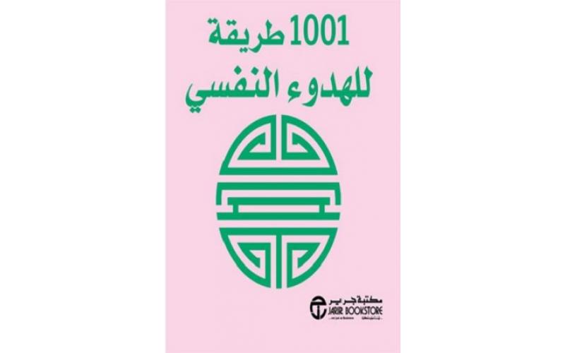 1001 طريقة للهدوء النفسى
