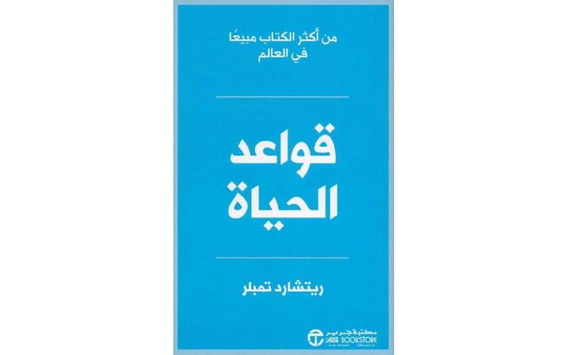 قواعد الحياة