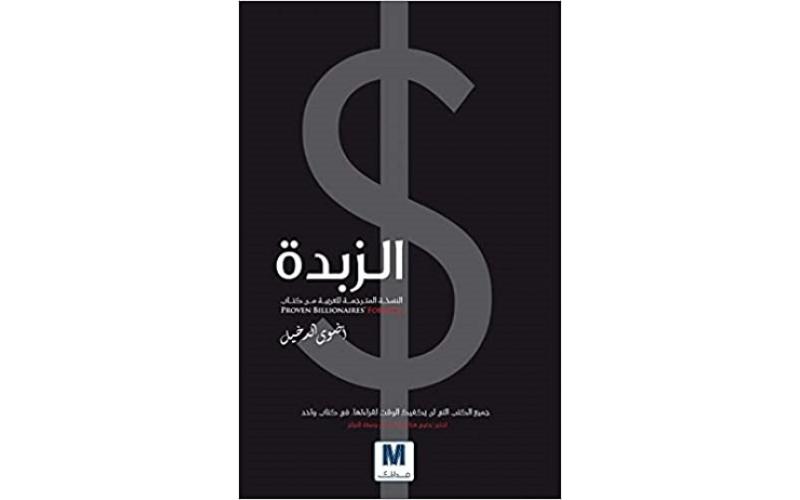 الزبدة