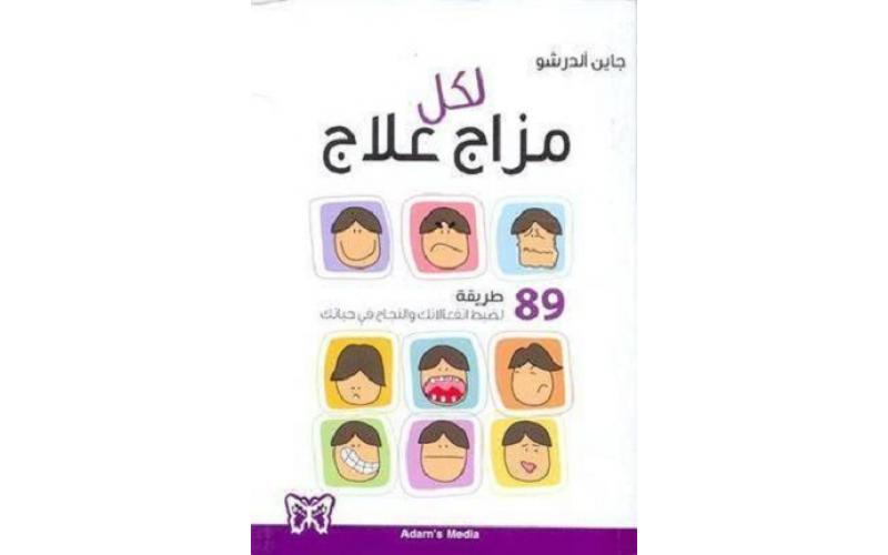 لكل مزاج علاج : 89 طريقة لضبط انفعالاتك والنجاح في حياتك