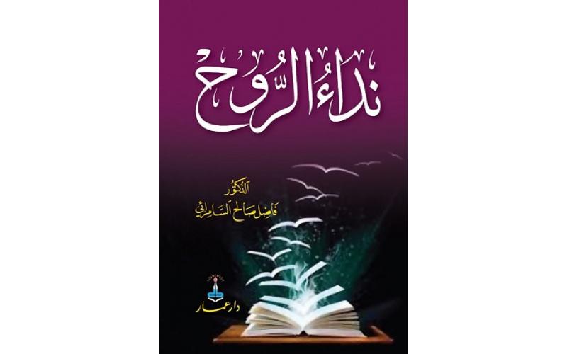 نداء الروح