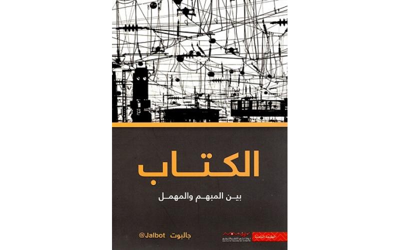 الكتاب بين المهمل والمبهم