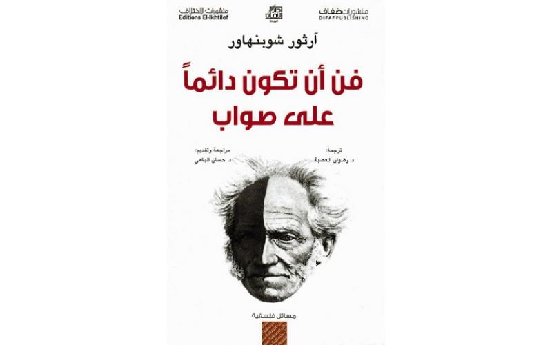 فن أن تكون دائماً على صواب أو الجدل المرائي