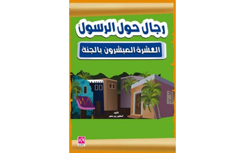 رجال حول الرسول والعشرة المبشرون بالجنة