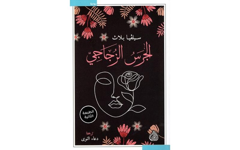 الجرس الزجاجي