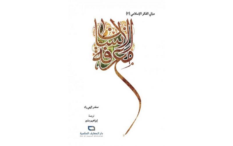معرفة الانسان : صفدر إلهي راد – طرح ولايت