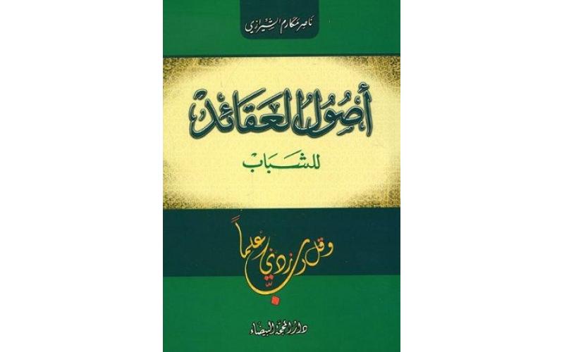 أصول العقائد للشباب