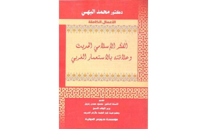الفكر الإسلامي الحديث وعلاقته بالاستعمار الغربي