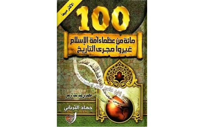 مائة من عظماء أمة الإسلام غيروا مجرى التاريخ :رؤية جديدة