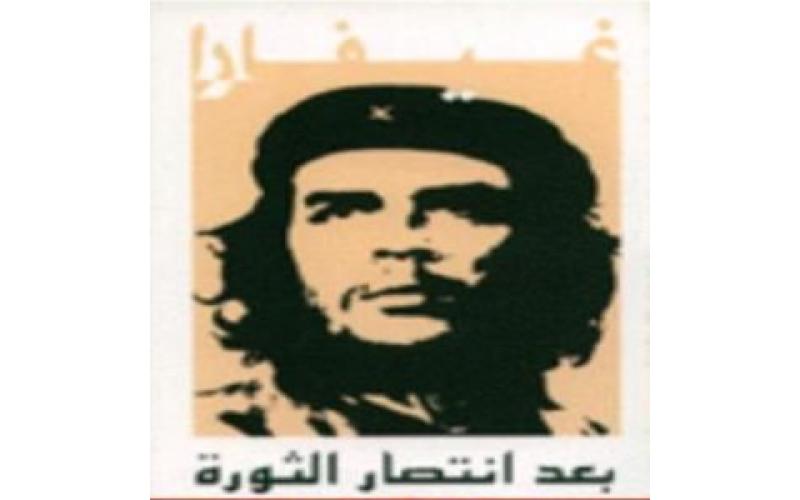 بعد انتصار الثورة