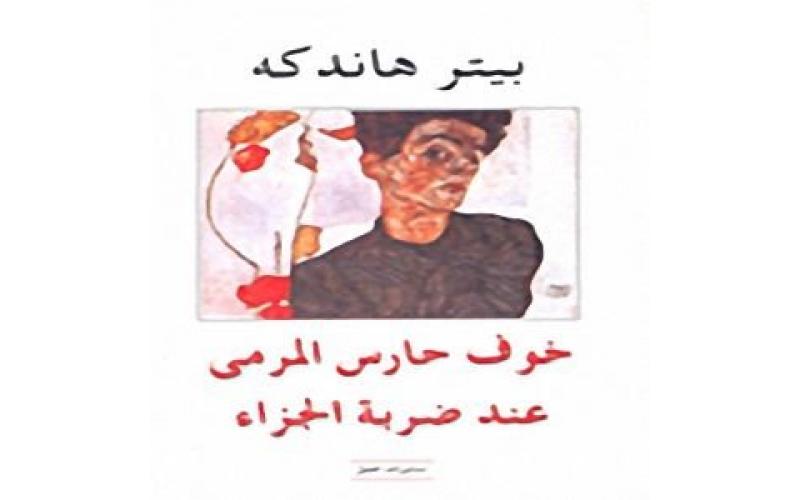 خوف حارس المرمى عند ضربة الجزاء