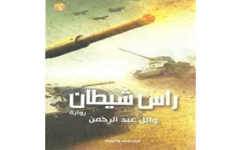 راس شيطان