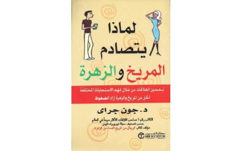 لماذا يتصادم المريخ والزهرة