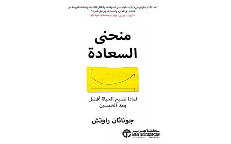 منحنى السعادة : لماذا تصبح الحياة أفضل بعد الخمسين