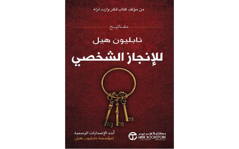 مفاتيح نابليون هيل للإنجاز الشخصي