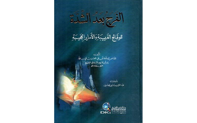 الفرج بعد الشدة : للوقائع الغريبة والأسرار العجيبة