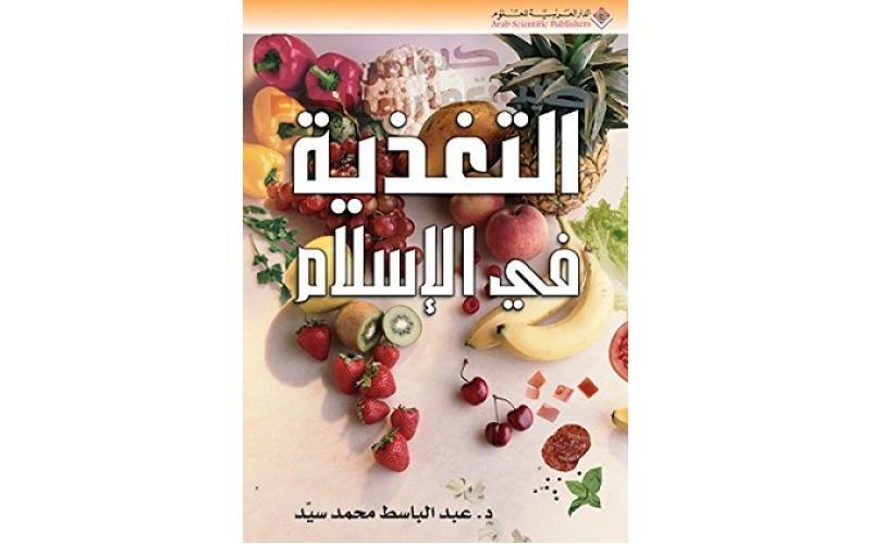 التغذية في الإسلام