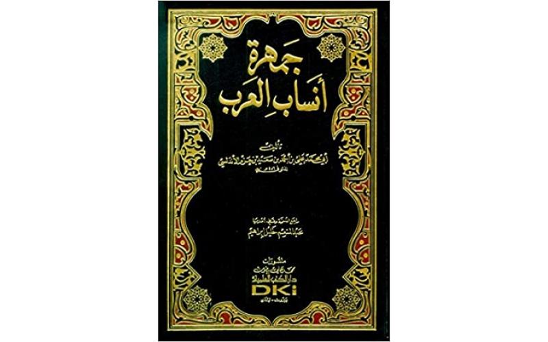 جمهرة أنساب العرب