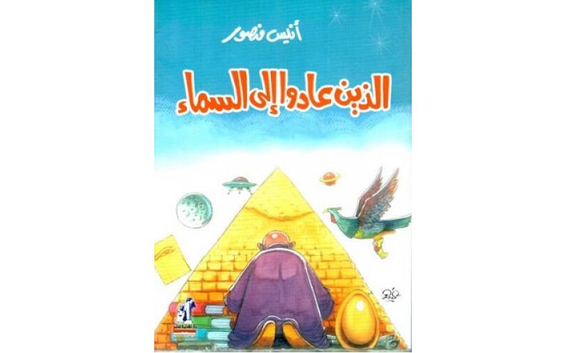 الذين عادوا إلى السماء